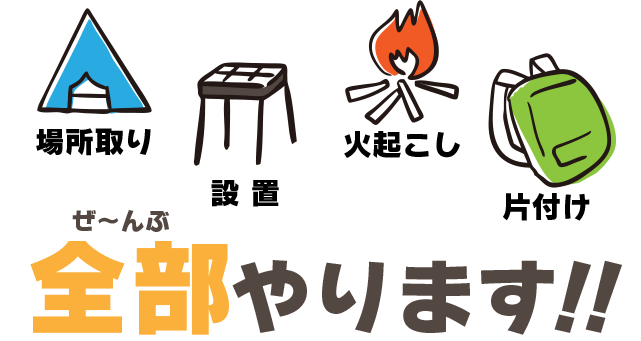 BBQの場所取り、設置、火起こし、片付け、全部やります！