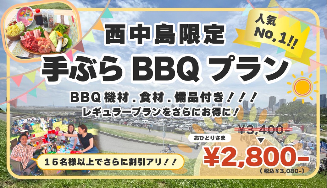 西中島手ぶらBBQプラン